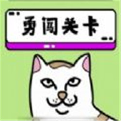 喵了個喵
