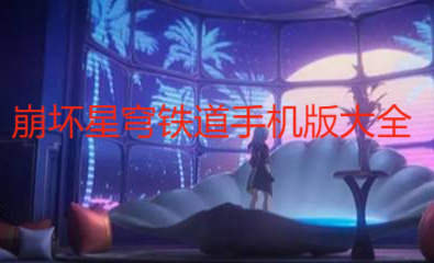 崩壞星穹鐵道手機版大全