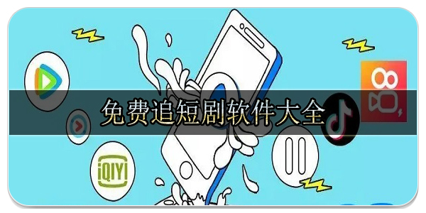 免費(fèi)追短劇