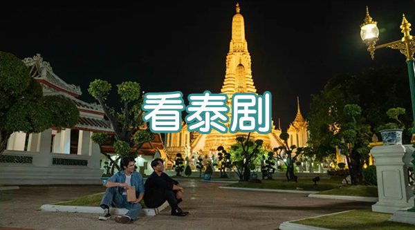 看泰劇