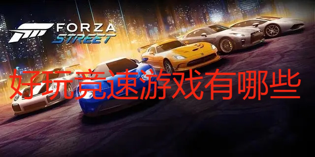好玩競速游戲有哪些