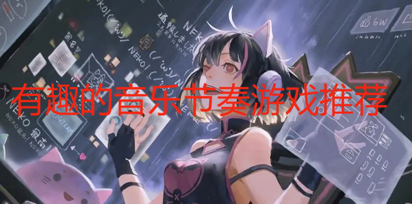 有趣的音樂節奏游戲推薦