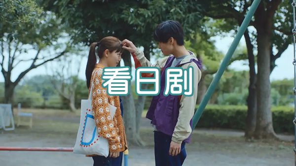 看日劇