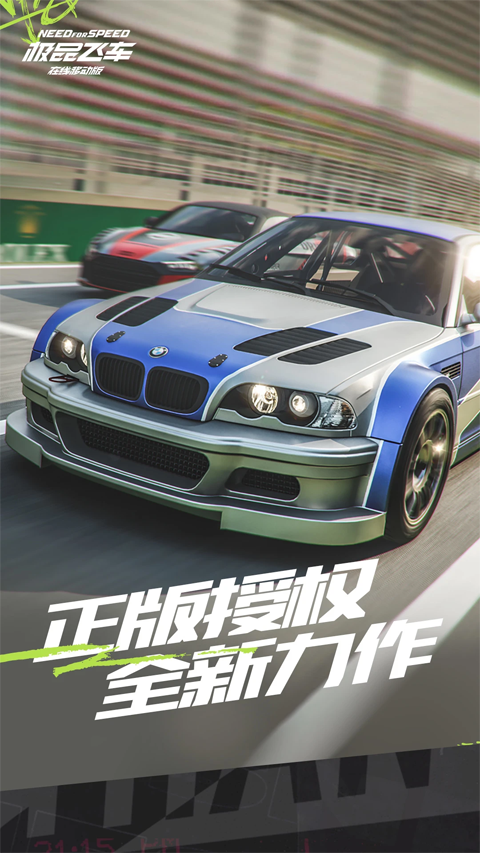 極品飛車集結體驗服