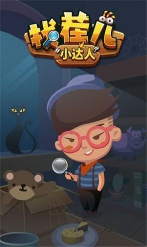 找茬兒小達人