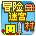 冒險迷宮村