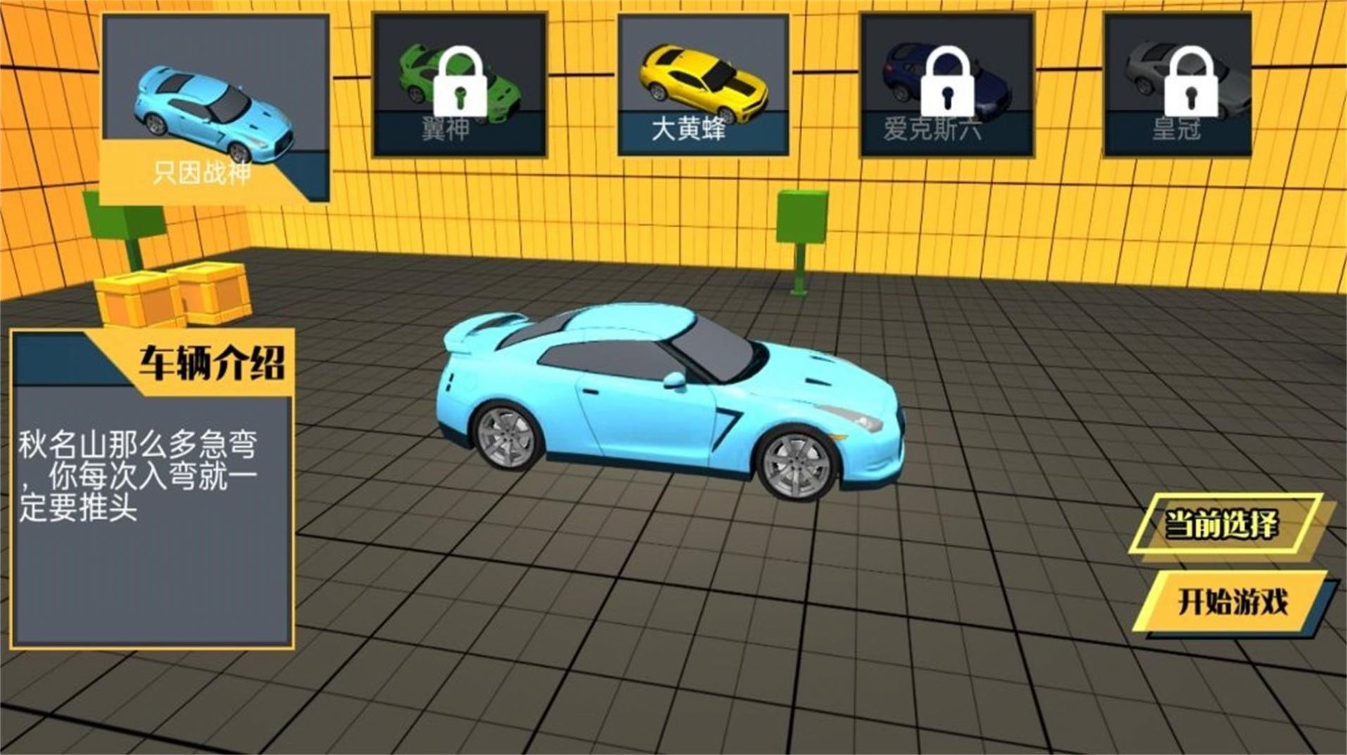 車輛碰撞模擬挑戰單機版