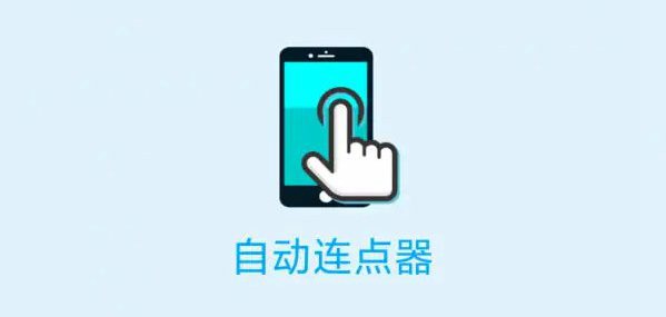 自動連點器