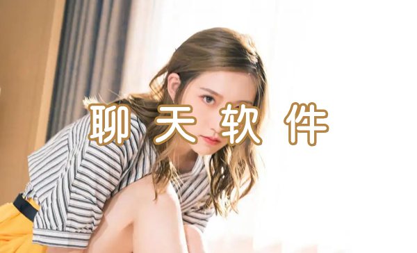 聊天軟件