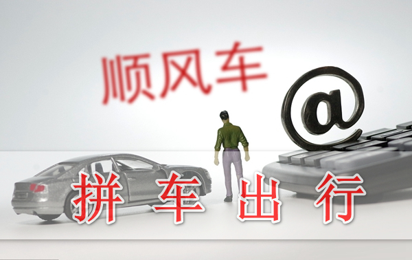 拼車出行