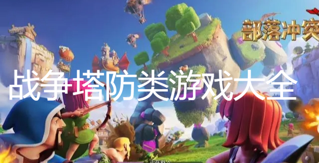 戰(zhàn)爭塔防類游戲大全