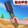 手雷爆破試驗最新版