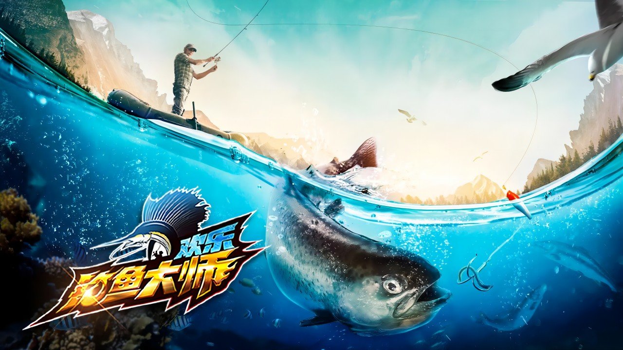 歡樂釣魚大師盛夏奇遇季
