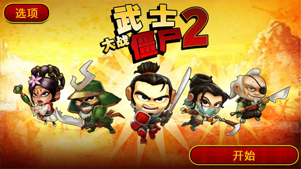 武士大戰(zhàn)僵尸2安卓版
