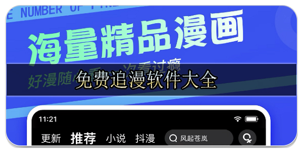 免費追漫軟件