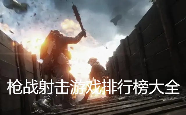 槍戰(zhàn)射擊游戲排行榜大全