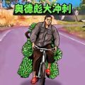 小明沖沖沖最新版