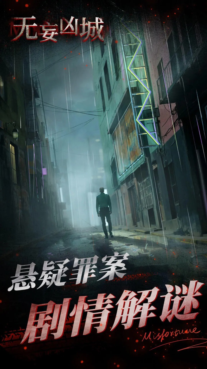 無妄兇城最新版