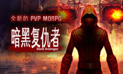 暗黑復仇者