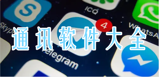通訊軟件