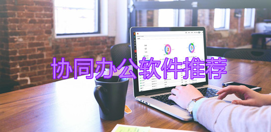 協同辦公軟件