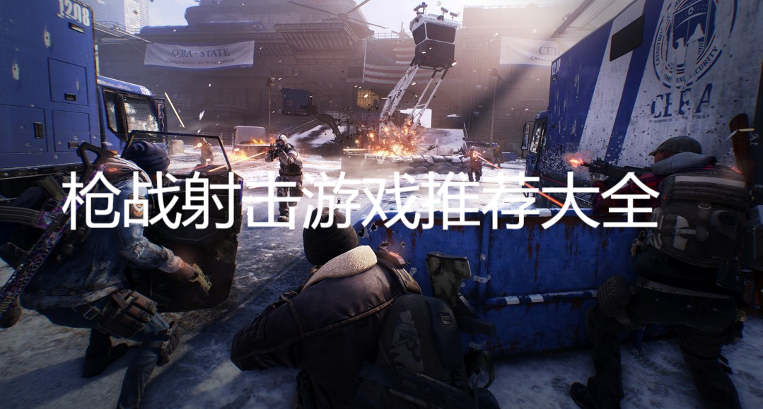 槍?xiě)?zhàn)射擊游戲推薦大全