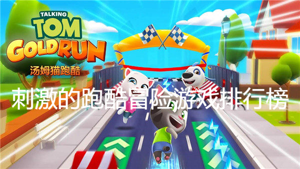 刺激的跑酷冒險(xiǎn)游戲排行榜