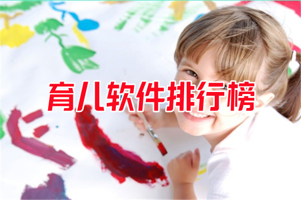 育兒軟件排行榜