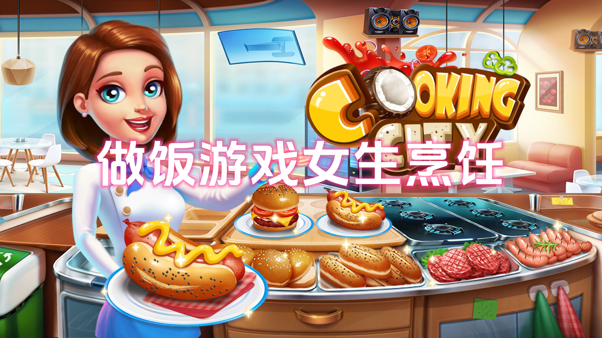 做飯游戲女生烹飪