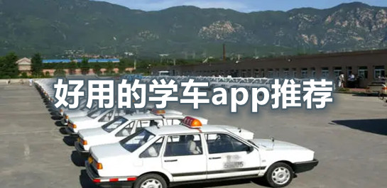 學(xué)車軟件
