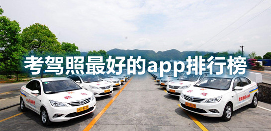 考駕照軟件