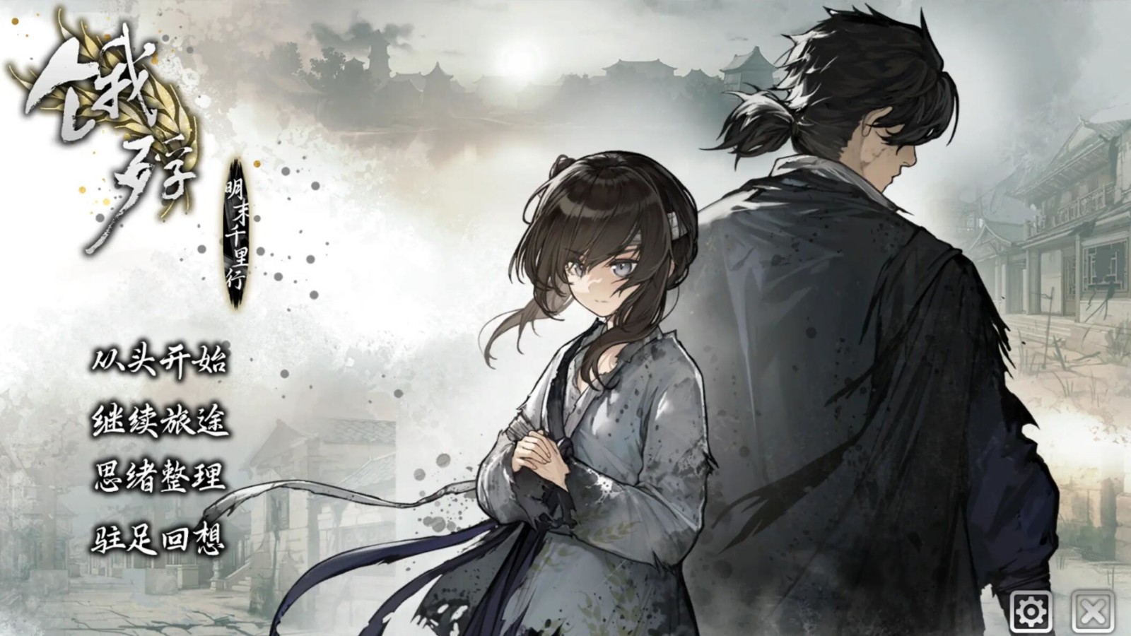 餓殍明末千里行完整版