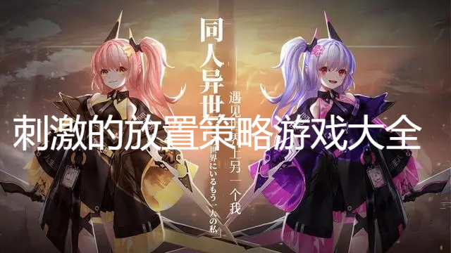 刺激的放置策略游戲大全