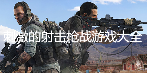 刺激的射擊槍戰(zhàn)游戲大全