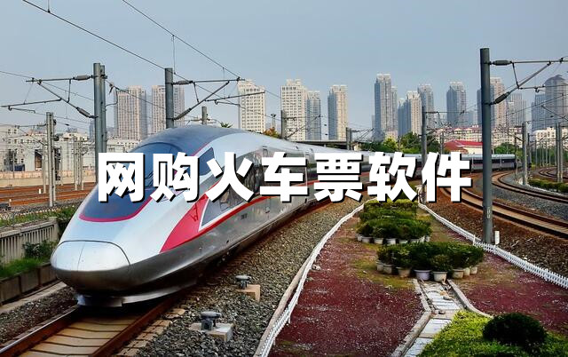 網(wǎng)購(gòu)火車(chē)票軟件
