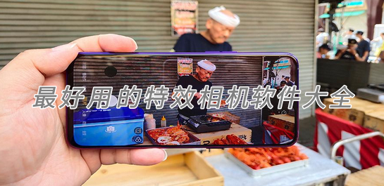 拍照特效軟件
