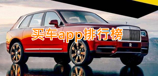 買車軟件