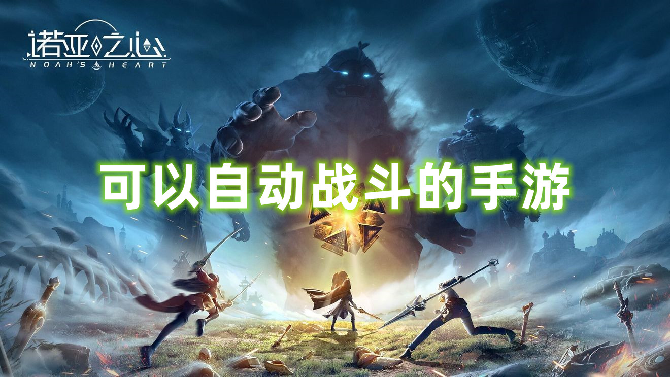 可以自動戰(zhàn)斗的手游