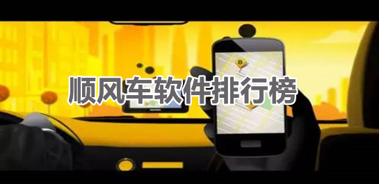 順風車軟件