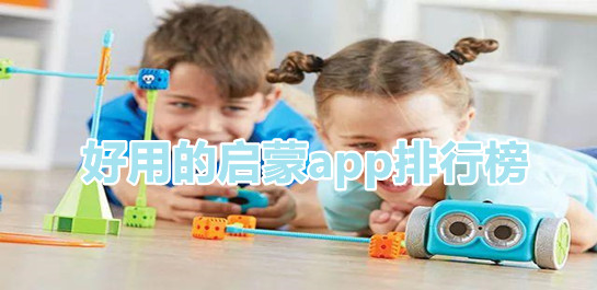 啟蒙教育軟件