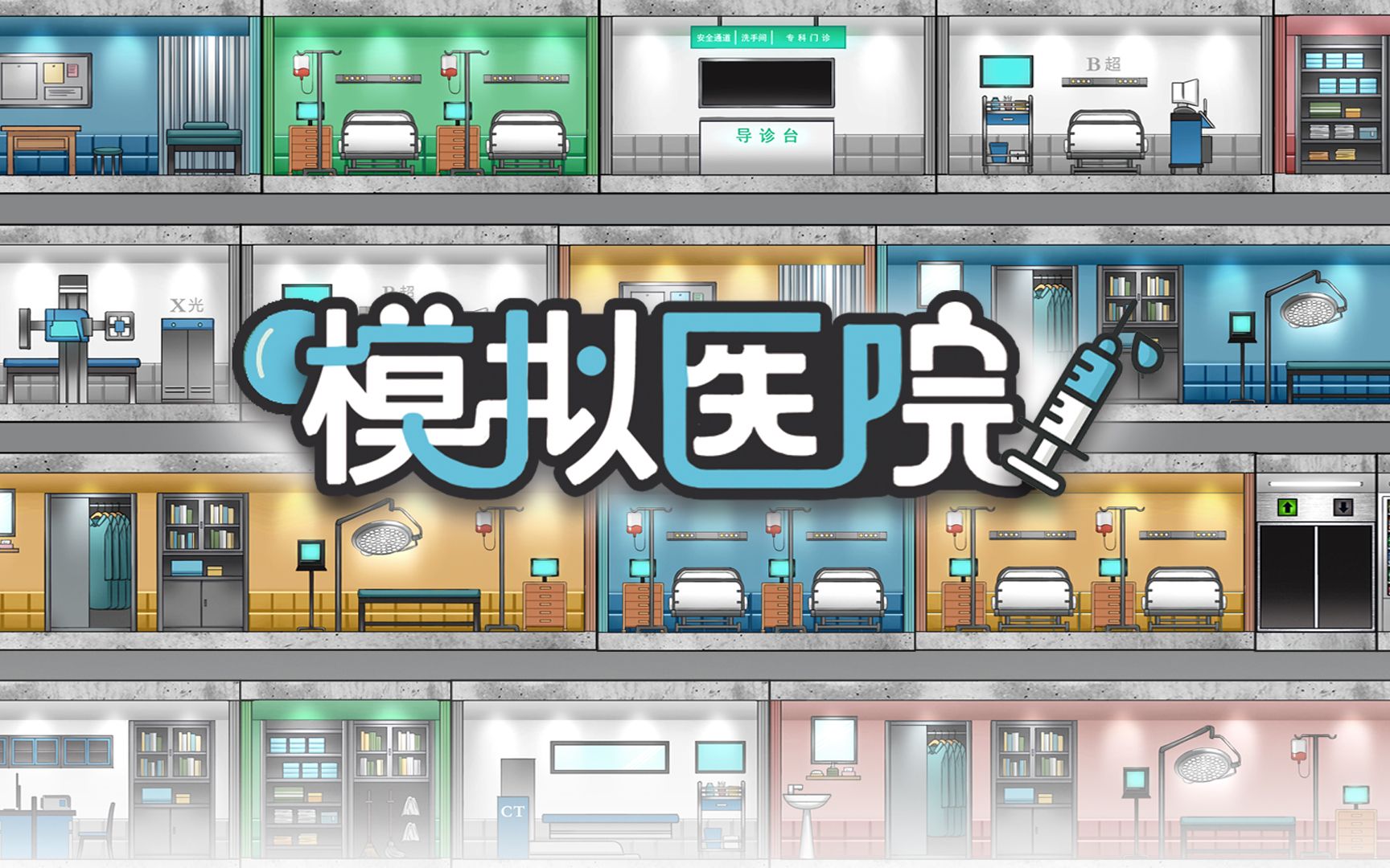 模擬醫(yī)院游戲大全