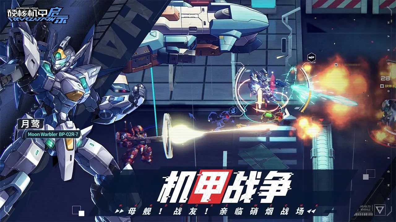 硬核機甲啟示手游版