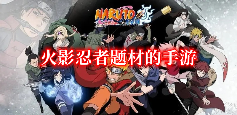 火影忍者題材的手游