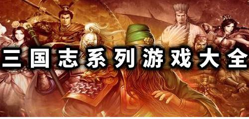 三國志系列游戲大全