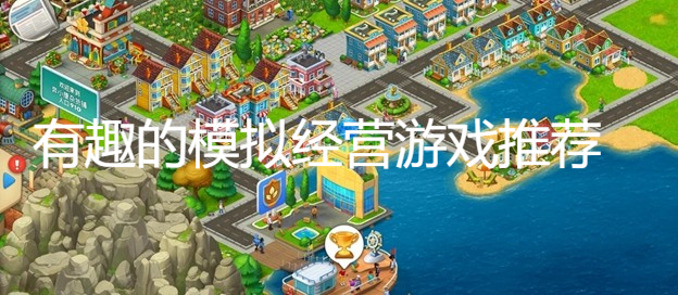 有趣的模擬經(jīng)營游戲推薦