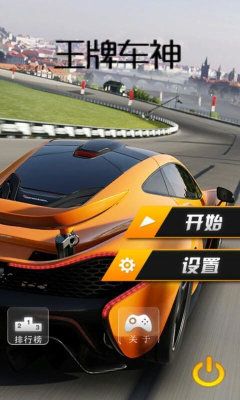 王牌車神