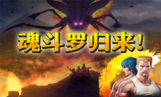 魂斗羅進化革命