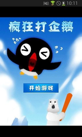 瘋狂打企鵝