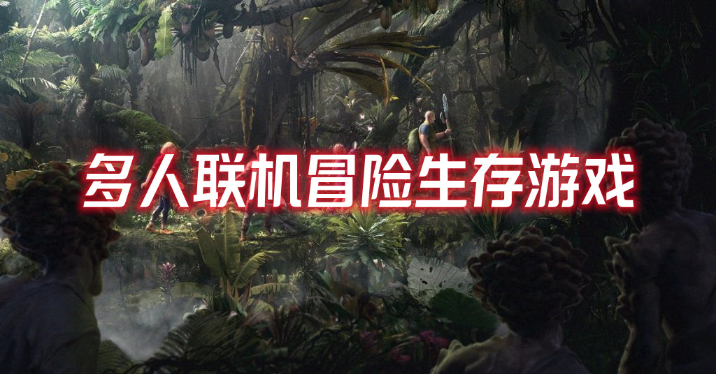 多人聯機冒險生存游戲