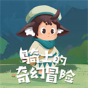 騎士的奇幻冒險